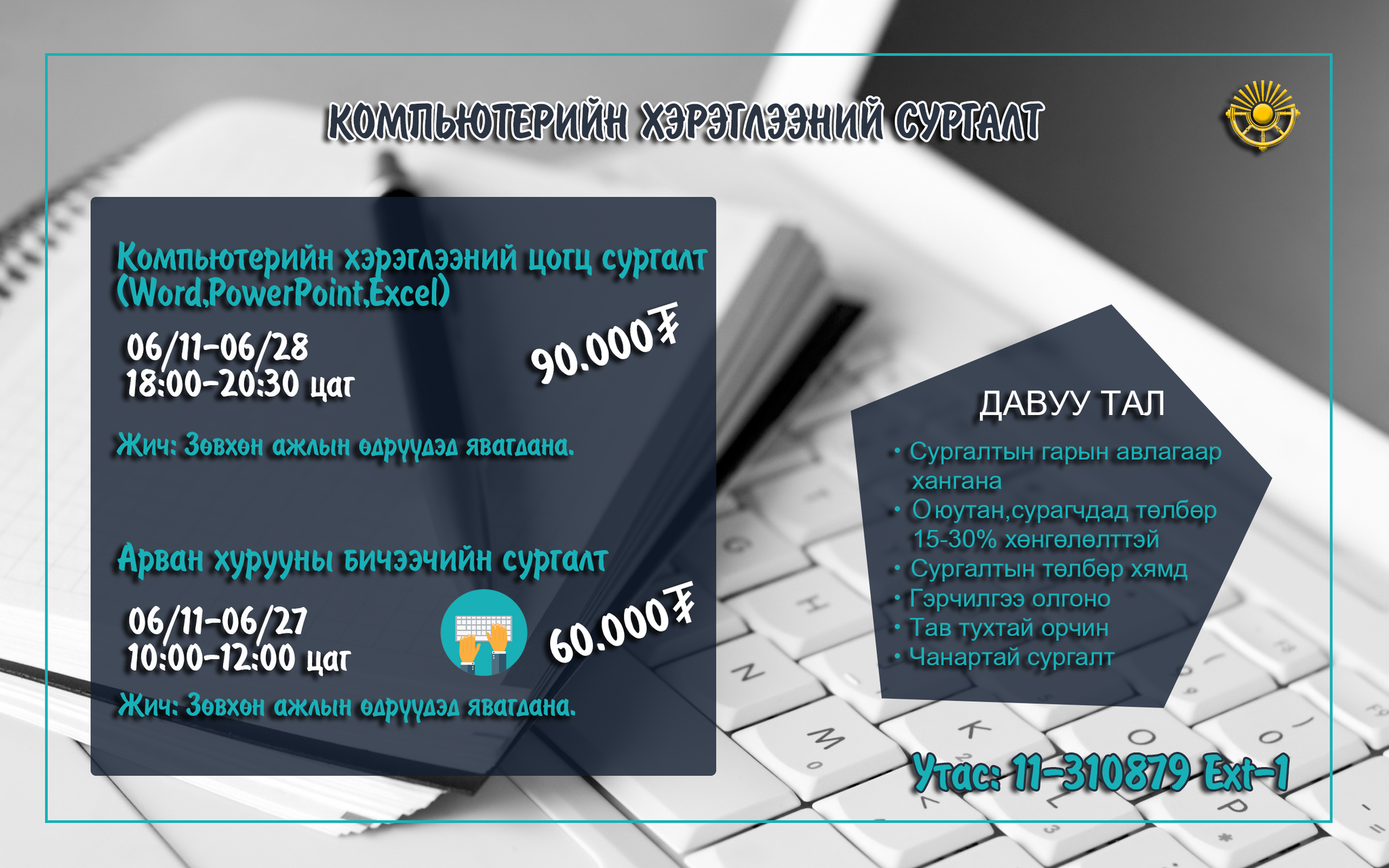 КОМПЬЮТЕРЫН СУРГАЛТ